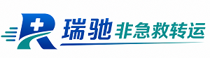 松山区瑞驰非急救转运｜病人出院长途护送服务